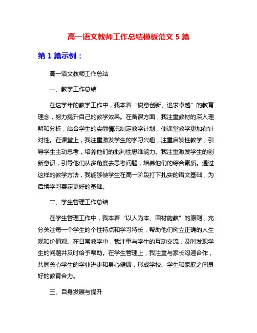 高一语文教师工作总结模板范文5篇