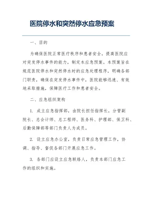 医院停水和突然停水应急预案