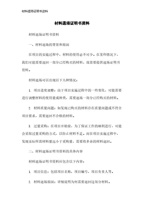 材料退场证明书资料