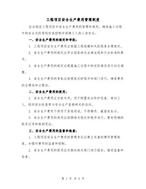 工程项目安全生产费用管理制度(三篇)