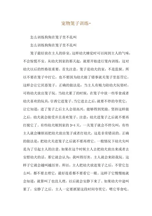 宠物笼子训练--怎么训练狗狗在笼子里不乱叫