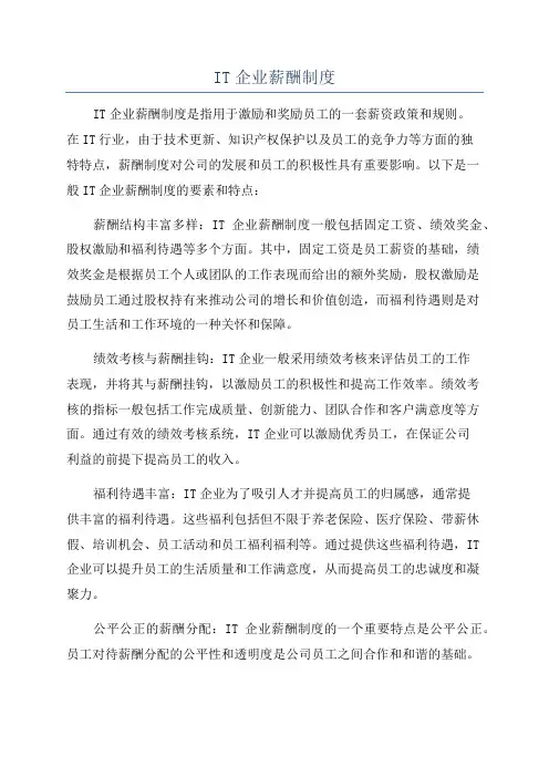 IT企业薪酬制度