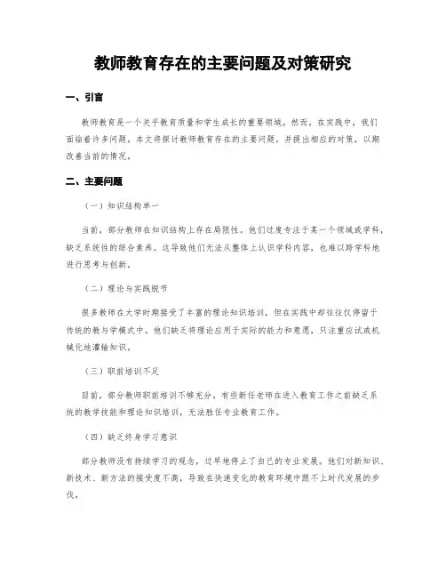 教师教育存在的主要问题及对策研究