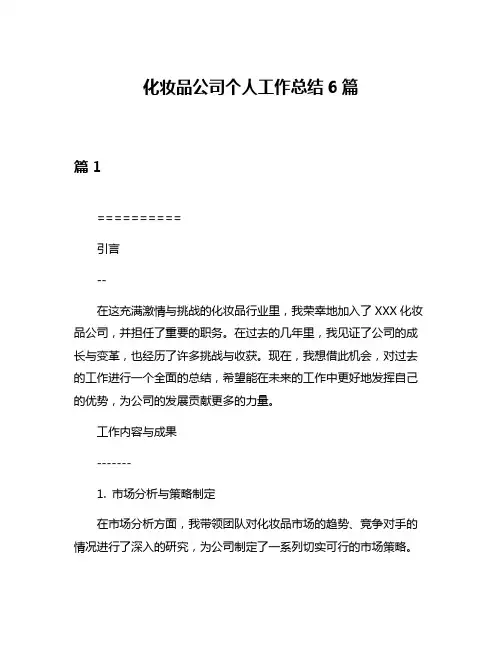 化妆品公司个人工作总结6篇