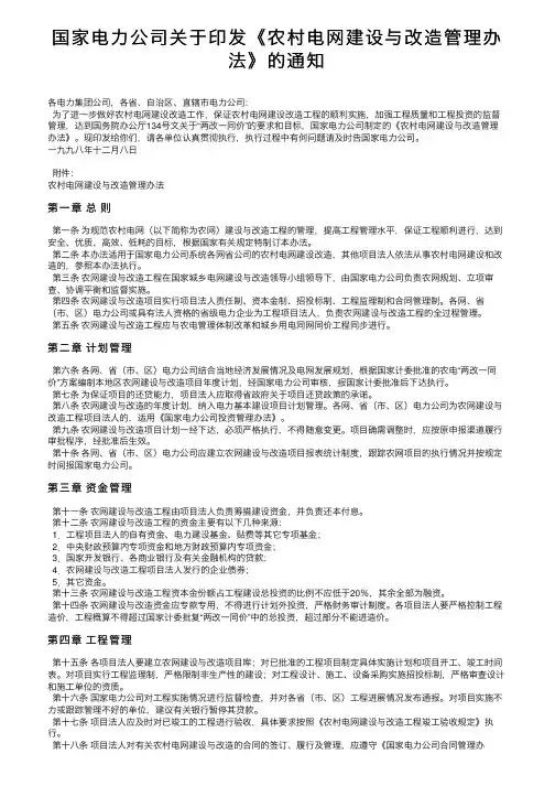 国家电力公司关于印发《农村电网建设与改造管理办法》的通知