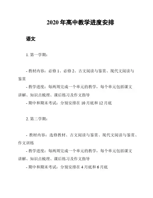 2020年高中教学进度安排