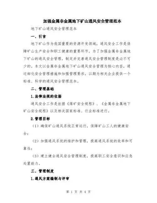 加强金属非金属地下矿山通风安全管理范本