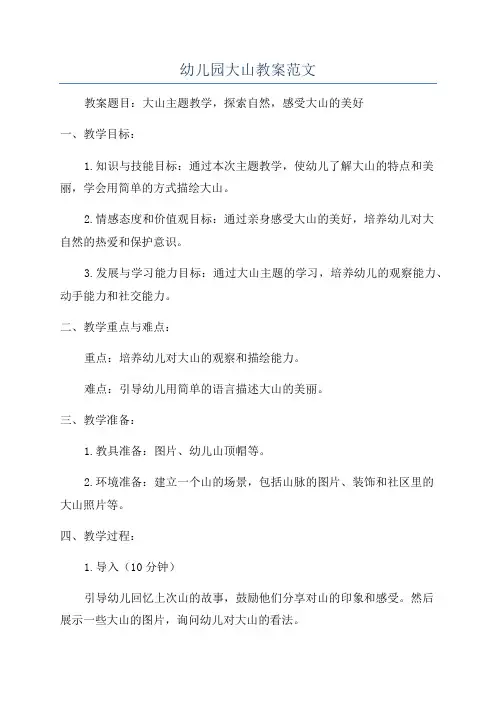 幼儿园大山教案范文