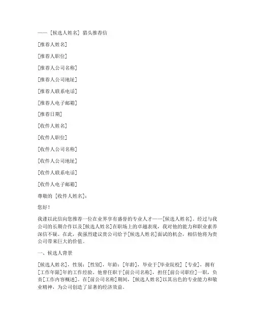 猎头介绍工作推荐信范文