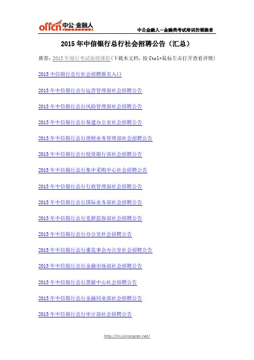 2015年中信银行总行社会招聘公告(汇总)