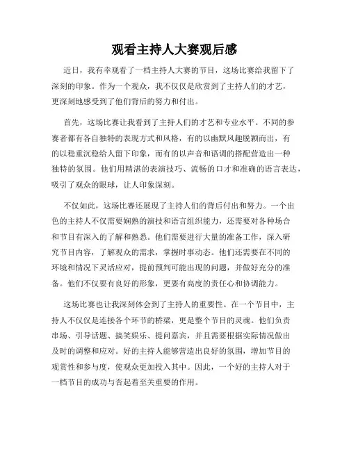 观看主持人大赛观后感