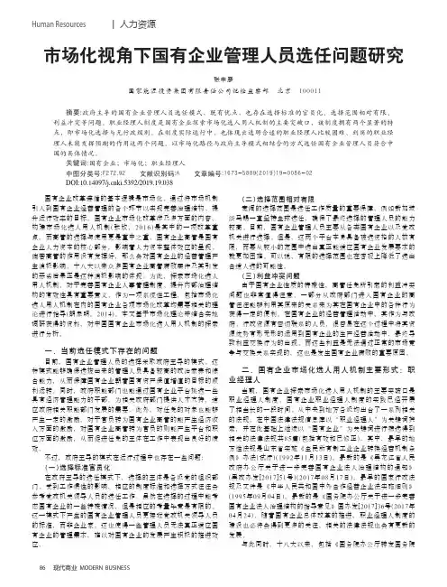 市场化视角下国有企业管理人员选任问题研究