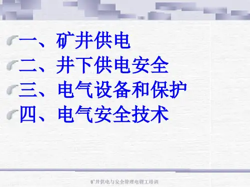 矿井供电与安全管理电钳工培训课件