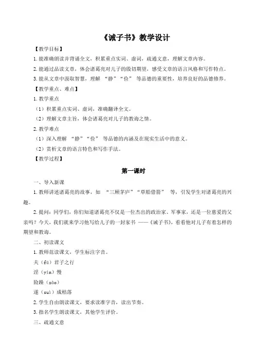 第16课《诫子书》教学设计 2024-2025学年统编版语文七年级上册