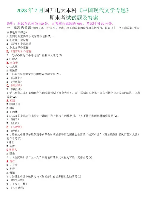 2023年7月国开电大本科中国现代文学专题期末考试试题及答案