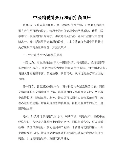 中医精髓针灸疗法治疗高血压