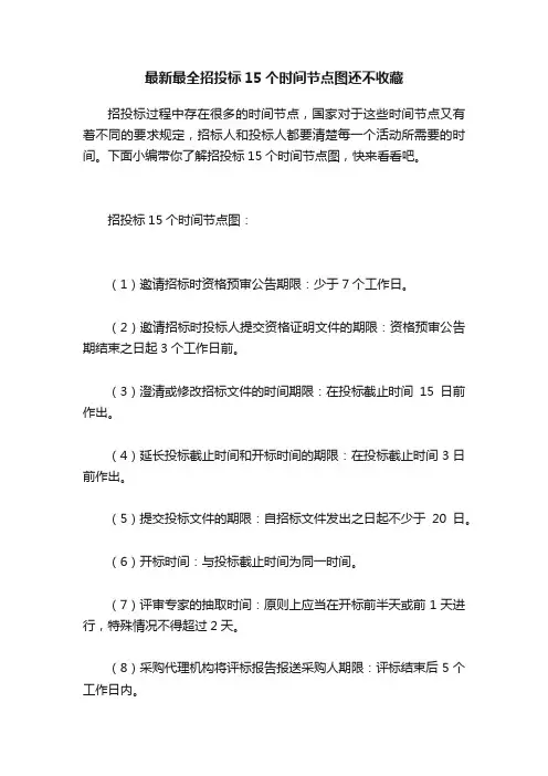 最新最全招投标15个时间节点图还不收藏