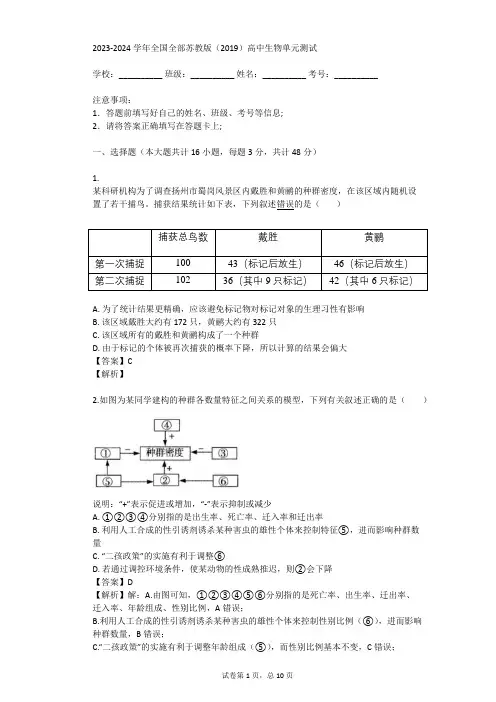 2023-2024学年全国全部苏教版(2019)高中生物单元测试(真题及答案)