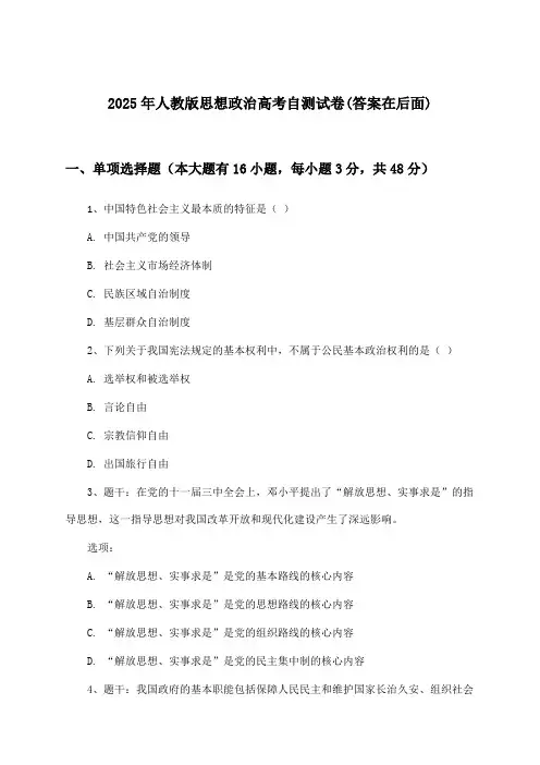 人教版思想政治高考试卷及解答参考(2025年)
