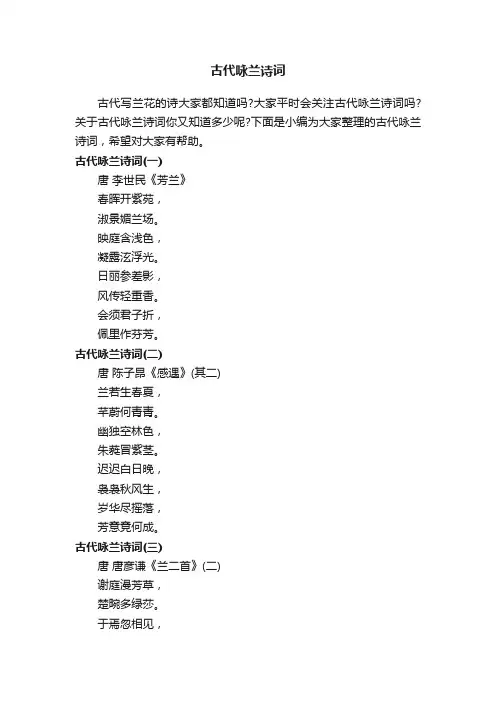 古代咏兰诗词