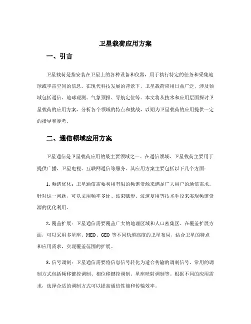 卫星载荷应用方案