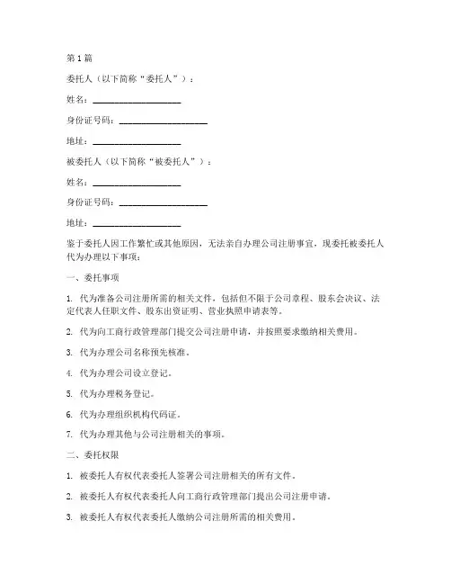 代办公司注册委托书(3篇)
