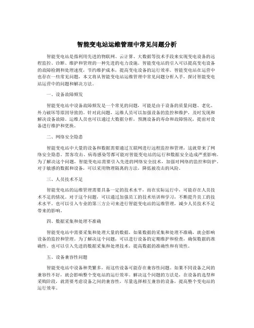 智能变电站运维管理中常见问题分析