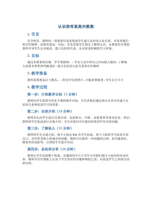 认识你呀真高兴教案