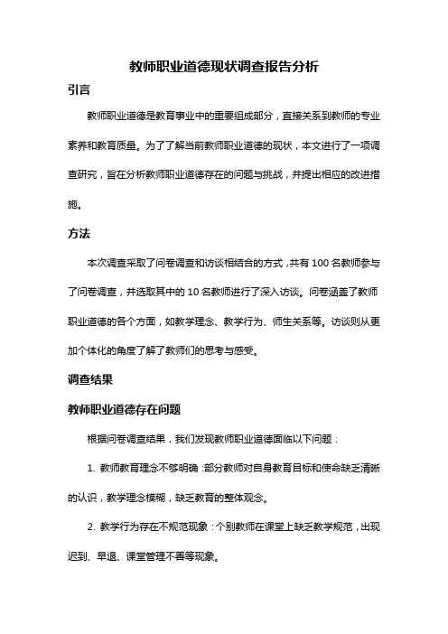 教师职业道德现状调查报告分析
