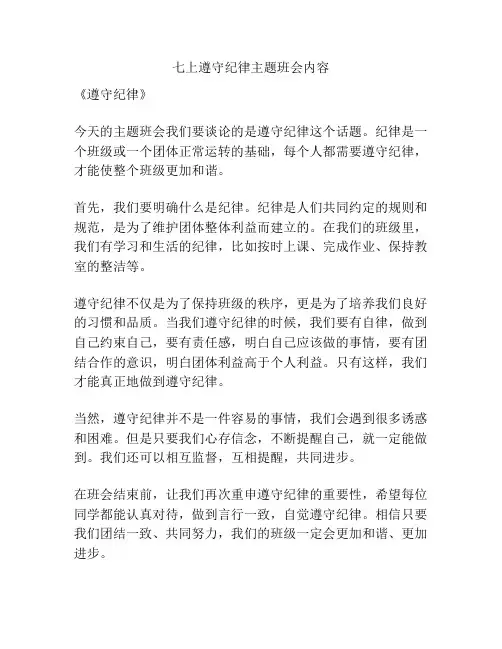 七上遵守纪律主题班会内容