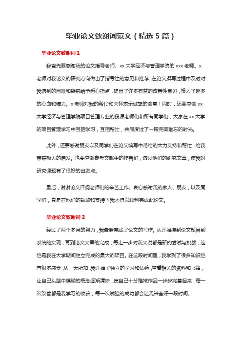 毕业论文致谢词范文(精选5篇)