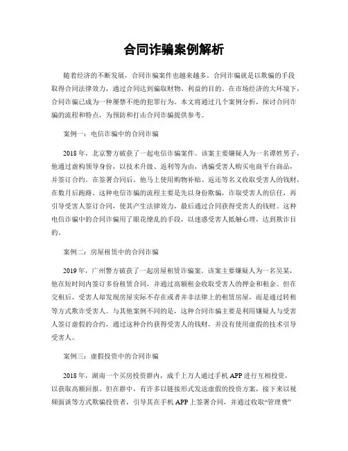 合同诈骗案例解析