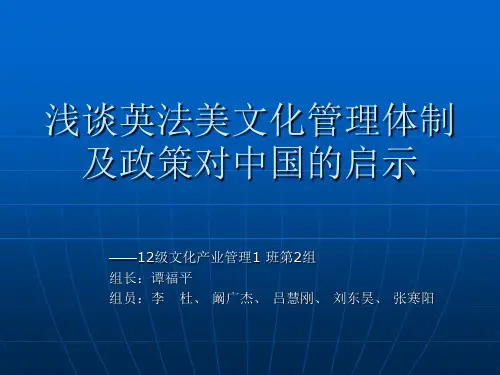 英法美文化管理体制及政策对中国的启示