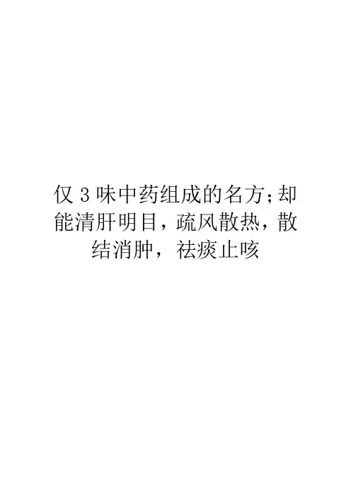 仅3味中药组成的名方;却能清肝明目,疏风散热,散结消肿,祛痰止咳
