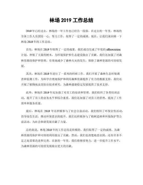 林场2019工作总结