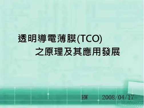 透明导电薄膜(tco)