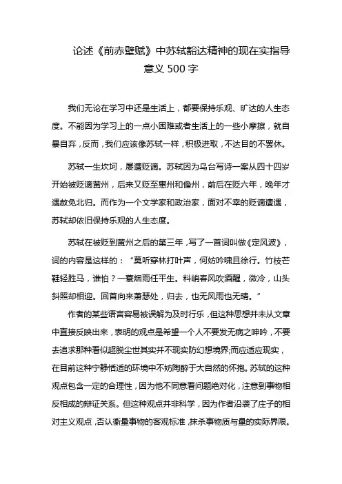 论述《前赤壁赋》中苏轼豁达精神的现在实指导意义500字