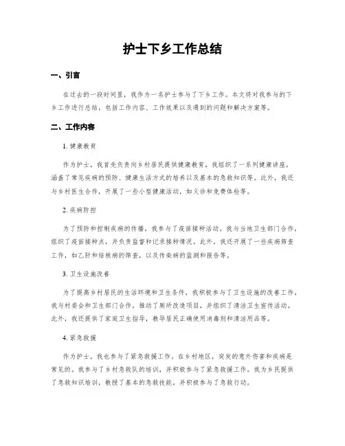 护士下乡工作总结