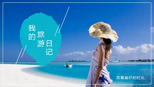 海边沙滩背景的我的旅行日记PPT模板