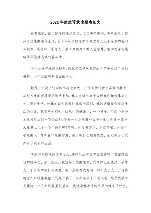 2024年姥姥语录读后感范文（三篇）