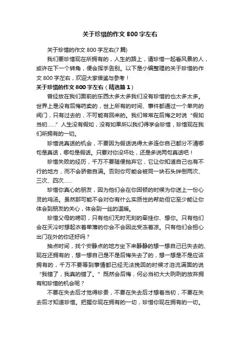 关于珍惜的作文800字左右（7篇）