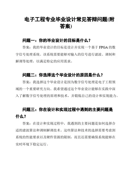 电子工程专业毕业设计常见答辩问题(附答案)
