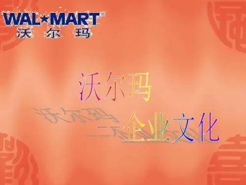 工商管理沃尔玛企业文化-文档资料
