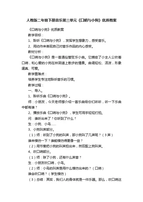 人教版二年级下册音乐第三单元《口哨与小狗》优质教案