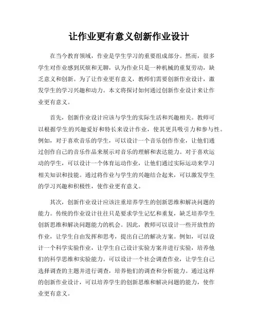 让作业更有意义创新作业设计