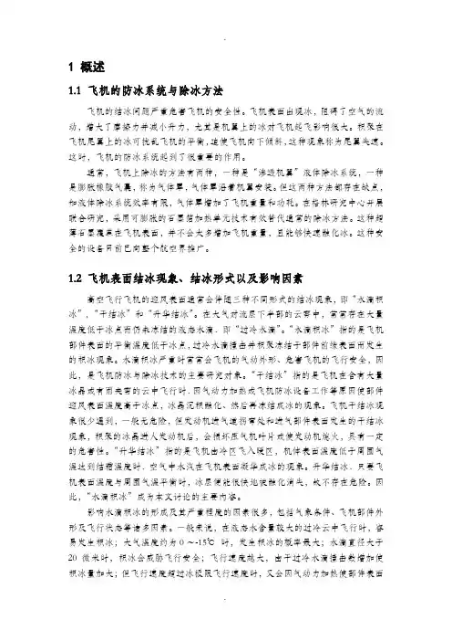 飞机的防冰系统与除冰解析