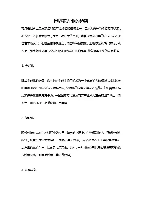 世界花卉业的趋势