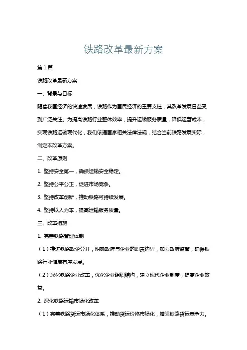 铁路改革最新方案