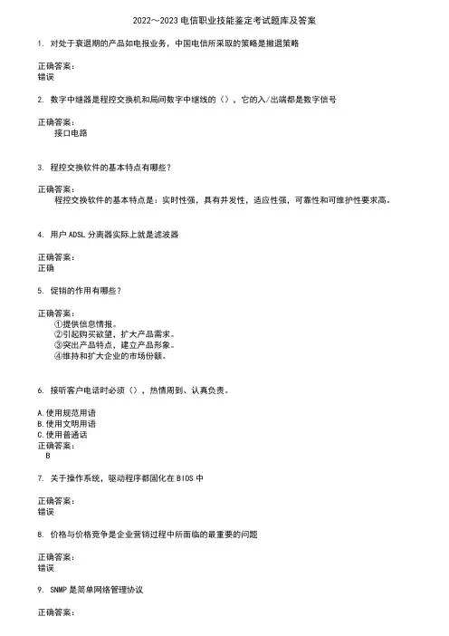 2022～2023电信职业技能鉴定考试题库及答案参考66