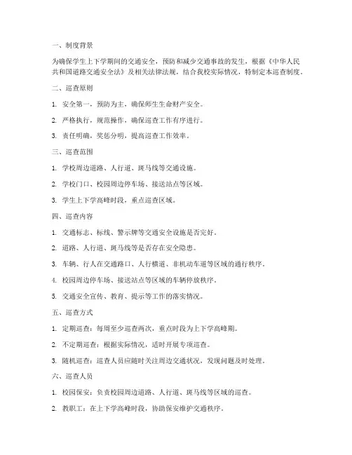 学校周边交通安全巡查制度